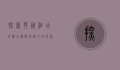 探索英国酒店的魅力，从历史悠久的庄园到现代都市的奢华体验