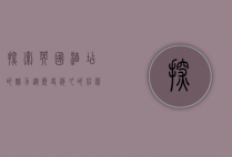探索英国酒店的魅力，从历史悠久的庄园到现代都市的奢华体验