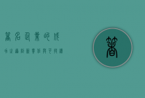著名企业的成功之道，创新、责任与可持续性
