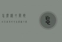 怎么样才能挽回男朋友的心（怎么样才能挽回男朋友的心情）