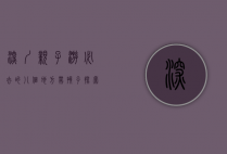 深圳亲子游必去的八个地方，带孩子探索这座城市的无限魅力