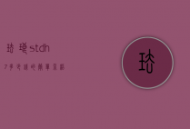 珐琅stdh-7多少钱的简单介绍