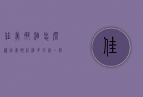 佳美娜酒怎么样（佳美娜红酒多少钱一瓶）