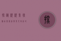 探秘亲亲鱼疗馆，自然疗法与身心放松的完美结合