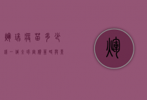 辉瑞疫苗多少钱一针？全球定价策略与影响因素解析