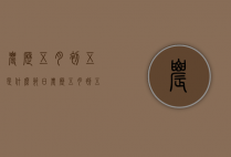 农历五月初五是什么节日（农历五月初五是什么节日?吃什么?）
