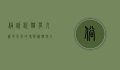 俗话说猫有九条命是真的吗?揭秘猫咪九条命的传说与现实