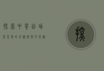 探索中餐自助餐菜单的多样性与文化魅力