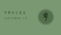 花斑蚊，小昆虫大威胁，如何应对这一全球性健康隐患？