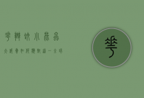 花斑蚊，小昆虫大威胁，如何应对这一全球性健康隐患？