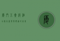 厦门五星级酒店排行，奢华与舒适的完美结合