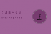 上外附中招生，精英教育的摇篮与未来领袖的孵化器