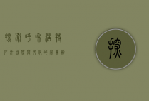 探索呼和浩特户外，自然与文化的完美融合
