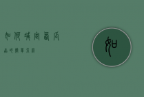 如何减定西瓜晶的简单介绍