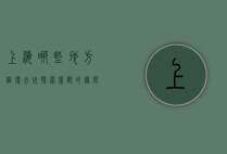 上海哪些地方值得去玩，探索魔都的无限魅力
