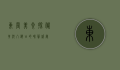 东营美食探秘，黄河入海口的味蕾盛宴