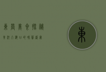 东营美食探秘，黄河入海口的味蕾盛宴