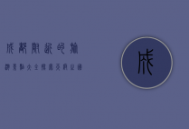 成都附近的旅游景点大全，探索天府之国的自然与人文之美