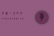 孕妇一次吃多少牡蛎（孕妇吃海蛎子不能超过多少个）