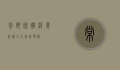 常熟团购，消费新模式，生活新体验
