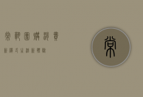 常熟团购，消费新模式，生活新体验