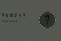 华阴县，历史与自然的交汇之地
