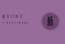 苏州10个不要门票的良心景点，探索江南水乡的免费之美