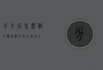 分手后怎么做才最理智（如何合理分手）