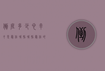 倒底多少心率才是最佳减脂（减脂最佳的心率）