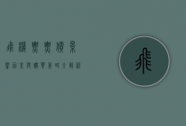 飞机票票价，影响因素与购买策略全解析