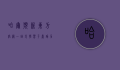 哈尔滨新东方官网，一站式学习平台，助力梦想起航