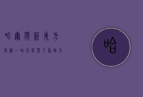 哈尔滨新东方官网，一站式学习平台，助力梦想起航