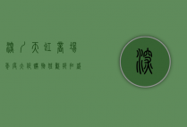 深圳天虹商场年度大促，购物狂欢，折扣盛宴，你准备好了吗？