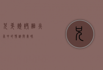 兄弟烧烤，烟火气中的情谊与美味