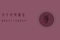 分手的时候怎么挽回（分手了怎么挽回啊）