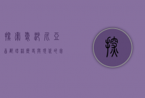 探索爱沙尼亚首都塔林，历史与现代的完美融合