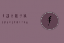 手机内置存储怎么清理（怎么清理手机内部储存）