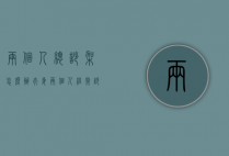 两个人总吵架怎么办（夫妻两个人经常吵架怎么办）