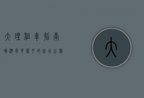 大理租车指南，畅游风花雪月的自由之旅