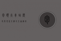 包头火车站，历史与现代交织的交通枢纽