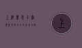 上海丽思卡尔顿，奢华与文化的完美交融