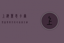 上海丽思卡尔顿，奢华与文化的完美交融