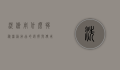 洗澡用什么？揭秘沐浴用品的选择与使用技巧