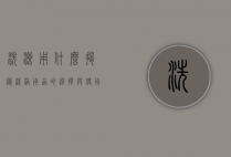洗澡用什么?揭秘沐浴用品的选择与使用技巧