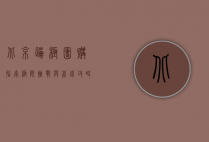 北京蹦极团购指南，极限挑战与省钱攻略