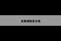 去黄褐斑多少钱
