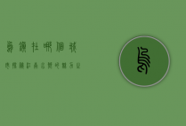 乌镇在哪个城市？探秘江南水乡的魅力之地