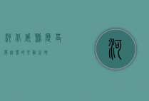 河北威县，历史与自然的交融之地