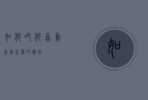 如何吃何首乌（首乌怎么吃最好）