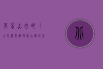 北京必去的十大免费景点，探索古都的免费魅力